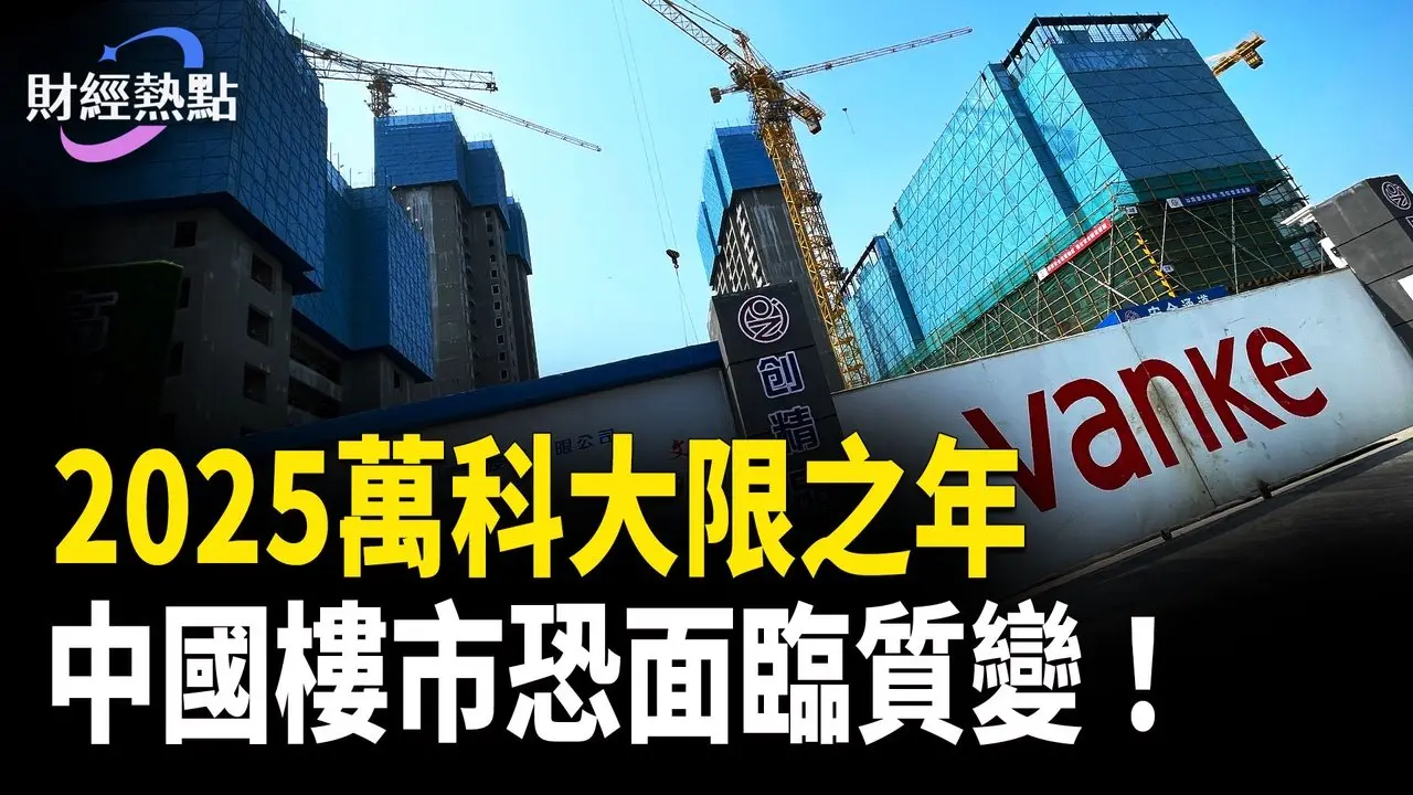 中國人心巨變：寧信傳聞不信習 | 萬科迎大限之年？波音頑疾有解藥：忘掉股價【財經熱點】