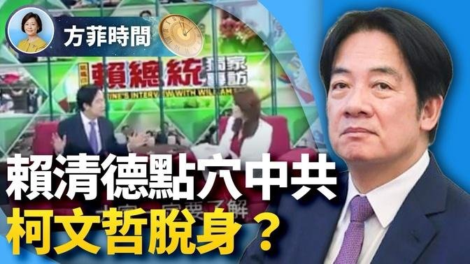 矢板明夫：赖清德一句话打到中共痛点；柯文哲现象说明了什么？