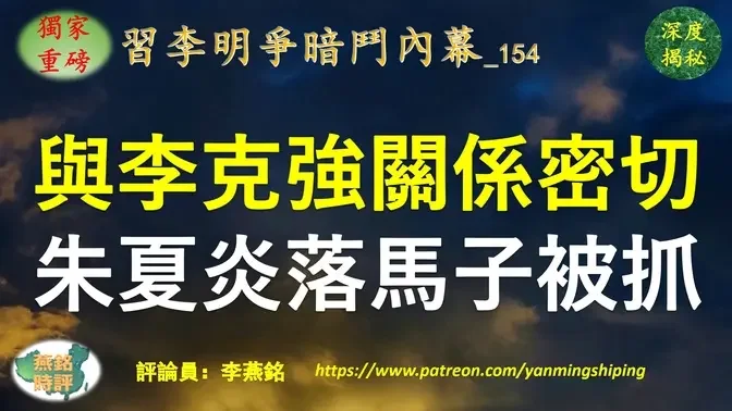 【独家重磅】李燕铭：与李克强关系不一般 河南省委宣传部原副部长朱夏炎落马 儿子也被抓 曾是周口平坟吹鼓手 胆大包天篡改上级巡视通报内容