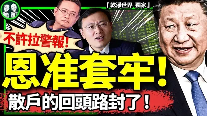 大A不許評論了！散戶遭甕中捉鱉？睡公厕成時尚新寵？过期储备粮专供留守儿童？网络主播成党就业增长点？（老北京茶馆/第1270集/2024/10/18）