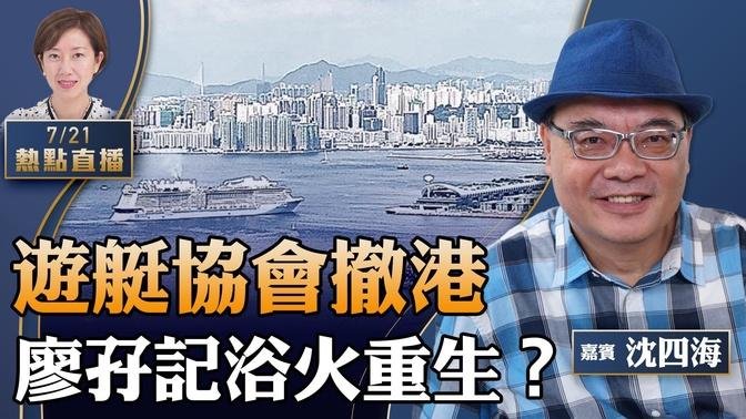 【11:00直播】沈四海：腐乳有菌？百年老店挑戰食安中心；消委會為「農夫山泉」跪低；遊艇協會撤港，啟德為何成死城？法輪功反迫害25周年回顧【珍言真語 梁珍 7.21】