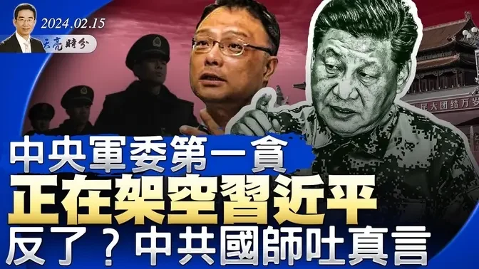 中央军委第一贪，正在架空习近平；战狼染艾滋病？中共国师也反了，北大演讲震撼吐真言（政论天下第1232集 20240215）天亮时分