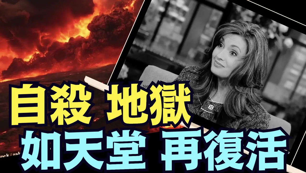 乾淨世界獨家 -「瀕死經驗」因自卑而自我了斷 經歷瀕死的人 ⋯ 告訴大家：那是多大的罪業？