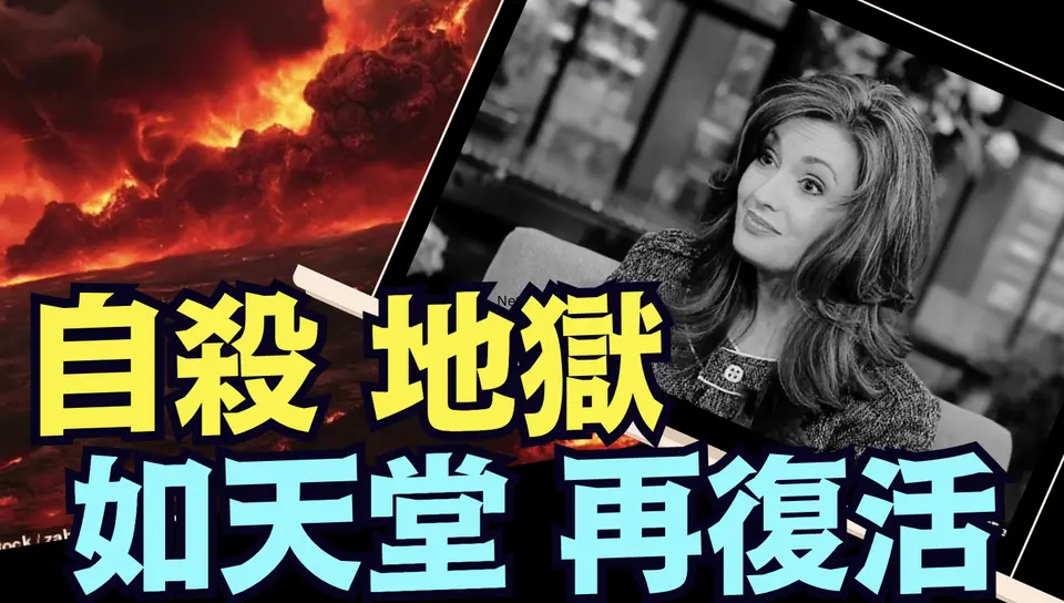 乾淨世界獨家 -「瀕死經驗」因自卑而自我了斷 經歷瀕死的人 ⋯ 告訴大家：那是多大的罪業？