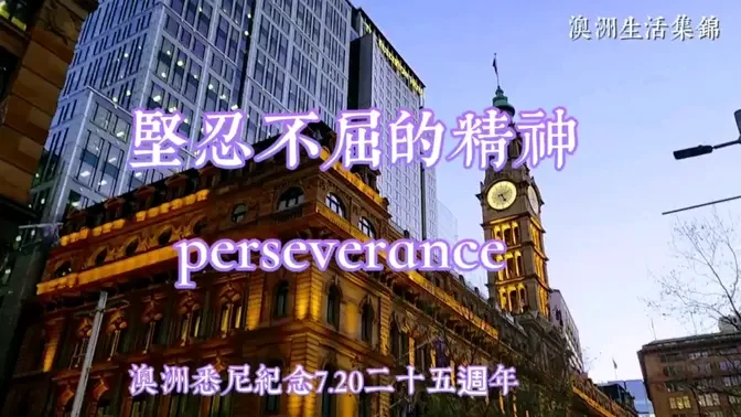 #July20Rally2024#堅忍不屈的精神#perseverance#澳洲生活集锦