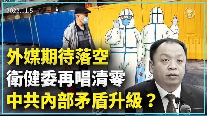 外媒期待落空 衛健委再唱清零 中共內部矛盾升？5日下午，中共衛健委召開防控記者會，宣告堅持動態清零，嚴格執行先前的第九版防控方案，一竿打翻前一天傳出中共可能放寬防疫與隔離政策的消息。 新唐