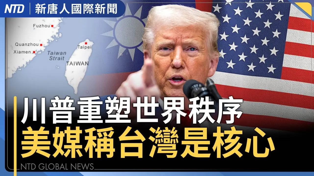 川普對中共下通牒！日本搶談判頭香；美媒：台灣是川普關稅核心；李嘉誠交易案變數？巴拿馬爆未繳12億港口費；中國醫院拿Tank做移植文宣 台醫生擔憂｜#國際新聞｜20250408（二）｜ #新唐人電視台