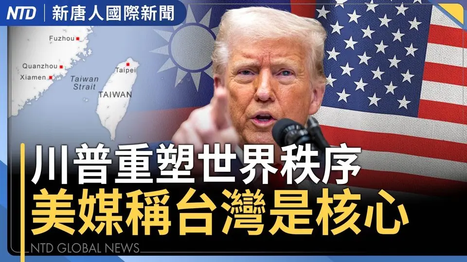 川普對中共下通牒！日本搶談判頭香；美媒：台灣是川普關稅核心；李嘉誠交易案變數？巴拿馬爆未繳12億港口費；中國醫院拿Tank做移植文宣 台醫生擔憂｜#國際新聞｜20250408（二）｜ #新唐人電視台