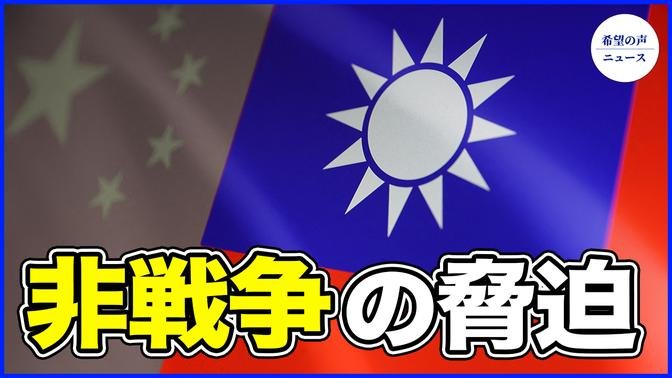 米シンクタンク警告　中共は台湾への追い込みを始める【希望の声ニュース-2024/05/22】