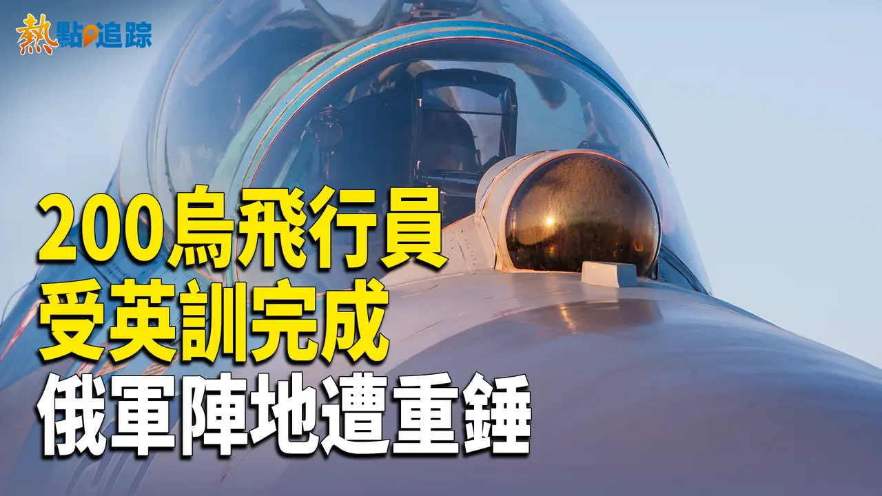 烏克蘭如虎添翼！武力支持與飛行員訓練雙管齊下！【熱點追蹤 】
