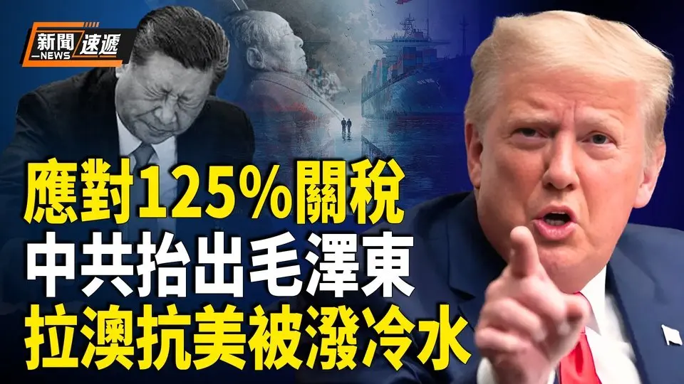 125%關稅下 毛寧搬出毛澤東壯膽 中國工廠密集「放假」 民運大佬吁美國定性中共是「犯罪組織」 中共想聯澳抗美被潑冷水【新聞速遞】