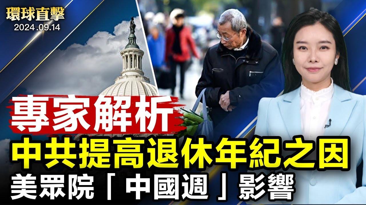 中共宣布延遲退休年齡，專家解析原因；美眾院中國周通過25項抗共法案，釋放什麼信號？加拿大討論加入擴大後的AUKUS；原重點學校教師認清中共，聲明退出黨團隊【 #環球直擊 】｜ #新唐人電視台