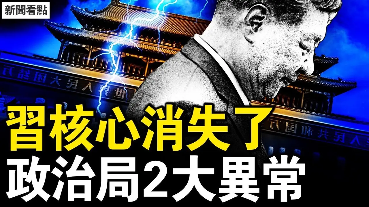 「习核心」消失了，政治局2大异常；苗华疯狂揭发，1300将军危殆；生殖器挑衅台湾，国军严阵以待；准备与中共开战，美军秘计泄漏【新闻看点 李沐阳4.1】