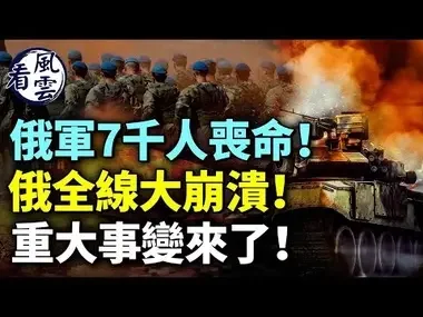 俄军7千人丧命！全线大崩溃！重大事变来了！普京要被普里戈津换下？俄国核弹已运到白俄罗斯；  #看风云