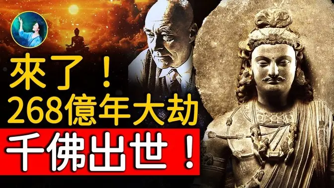 算出弥勒 来世时间！度三千大千世界！俄罗斯前沿科学家 测到宇宙未被发现的能量！验证 天上方一日 地上已千年；《圣经》和佛经 居然说同一件事！｜ #未解之谜 扶摇