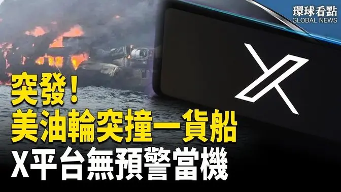 美國油輪北海撞貨船 X平台當機   丐幫現雲南   丟了身分的台藝人變牛馬？   【環球看點】