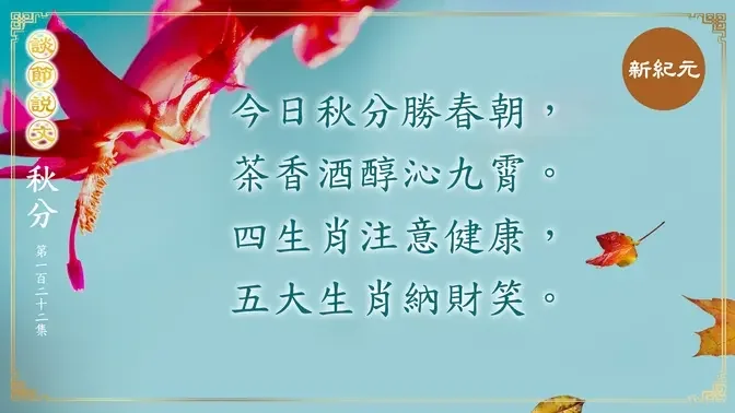 《談節說文》今日秋分勝春朝 五大生肖納財笑（第122集）|#新紀元