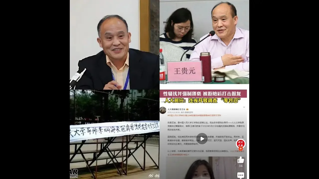 人民大学教授性侵学生遭举报/流氓教授有党庇护难得受惩
