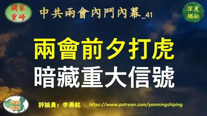 【独家重磅】李燕铭：两会前夕打虎暗藏重大信号 昆明恐袭血案十周年当天云南前副省长张祖林落马 云南官场地震25官员密集被查 张祖林与张艺谋隐秘关系揭秘 昆明恐袭血案黑幕惊人 张祖林与其两任搭档先后被抓