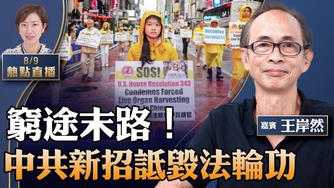 王岸然：越打压越反弹！新报告揭中共社媒诬蔑法轮功；两攻击法轮功特务美国认罪；中共外交部接管香港政府？李家超迟迟不获美领事见面【珍言真语 梁珍 8.9】（23:00直播）