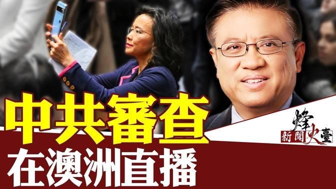 李強訪澳，中方官員「以身作牆」擋記者成笑話；中澳關係能恢復嗎？｜橫河 方菲 ｜新聞烽火台 06 18 Live And Premiere 新聞烽火台 Gan Jing World