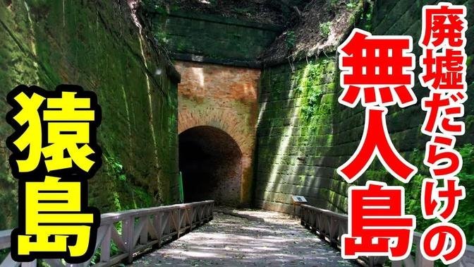 日本軍が放棄した島「猿島」を訪問　横須賀１泊２日旅行