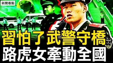 武警守桥卡口收紧，习近平坦言害怕；30多人命丧车下？长春人杀警夺枪；青岛路口戒严，路虎女激怒老兵；这么多靠山！晒晒路虎女保护伞【新闻看点 李沐阳9.3】