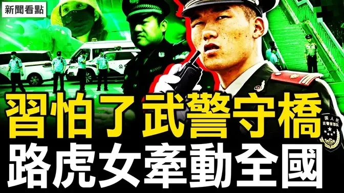 武警守桥卡口收紧，习近平坦言害怕；30多人命丧车下？长春人杀警夺枪；青岛路口戒严，路虎女激怒老兵；这么多靠山！晒晒路虎女保护伞【新闻看点 李沐阳9.3】