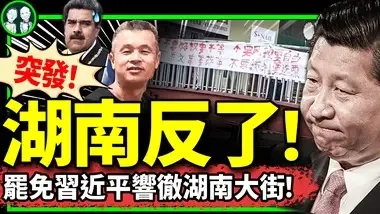 委内瑞拉蝴蝶扇翅膀，湖南娄底起风暴：“要改革、罢免习近平”的四通桥口号响彻大街！彭载舟2.0登场？（老北京茶馆/第1208集/2024/07/30）