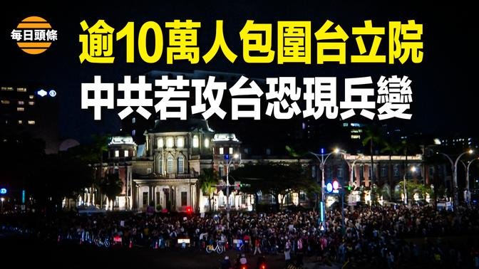 台立院人潮爆滿“夜戰”國民黨、民眾黨，專家：三招解決台立院擴權；普京公開打臉習近平【每日頭條】