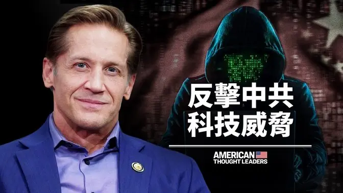 众议员里奇·麦考密克呼吁加强打击中共骇客与间谍活动｜美国思想领袖 American Thought Leaders