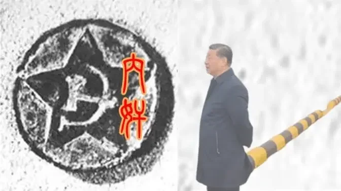 習近平內奸