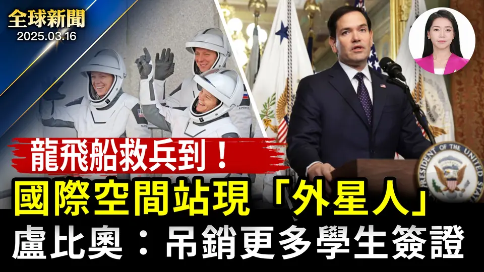 新航員抵空間站，遇「外星人」；中共墜機畫面曝光，迅速通報有內幕？委內瑞拉黑幫成員整機驅逐，盧比奧警告吊銷更多學生簽證；川普改革大刀砍向國際媒體署，美國之音使命終結？【全球新聞】｜#新唐人電視台