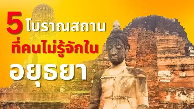 7 สิ่งศักดิ์สิทธิ์ไทยสมัยโบราณ พอน้ำลดถึงได้เห็น | Abdulthaitube -  อับดุลย์เอ๊ย ถามไรตอบได้!