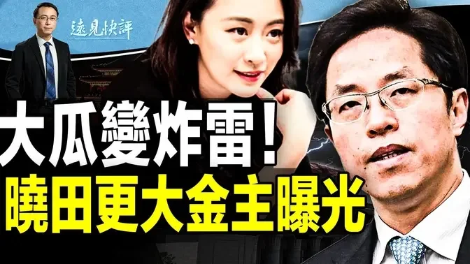 傅晓田更大金主曝光，张晓明也是入幕之宾？因“国安风险”被查，傅晓田被追巨额财富来源；谢锋大笑答秦刚去向，坐实被查？ | 远见快评唐靖远 | 【直播评论】#中国时局 #秦刚 