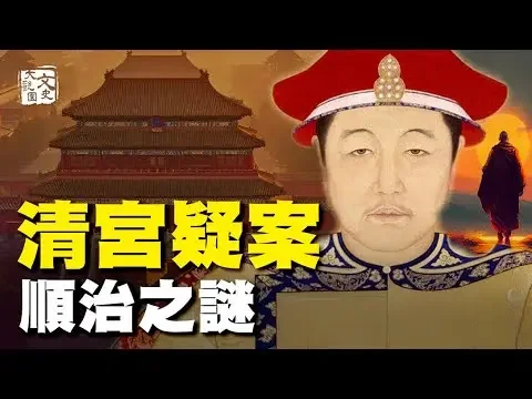 愛美人不愛江山？大清最傳奇的皇帝 到底去了哪兒？|歷史故事|文史大觀園