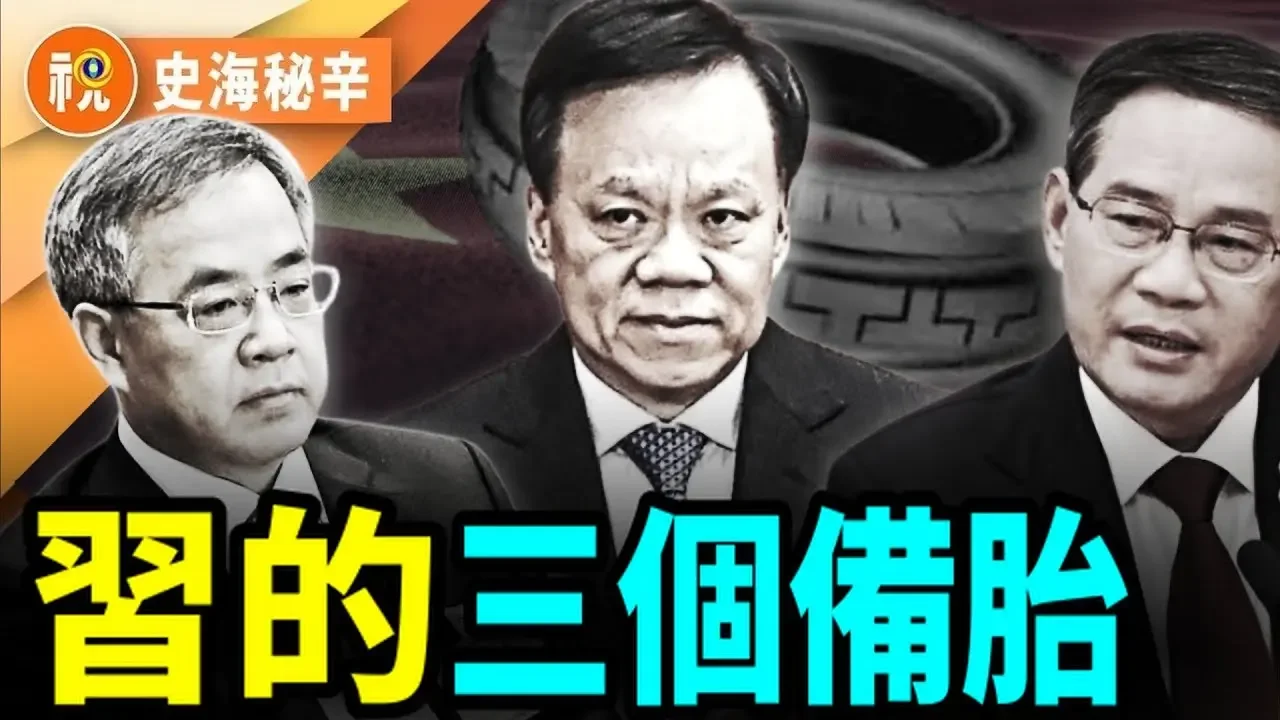 傳說中的三個中南海「備胎」：胡春華復出傳言不絕，陳敏爾犯大忌，李強遭盯緊，世襲制究竟是真是假？｜史海秘辛｜希望視界