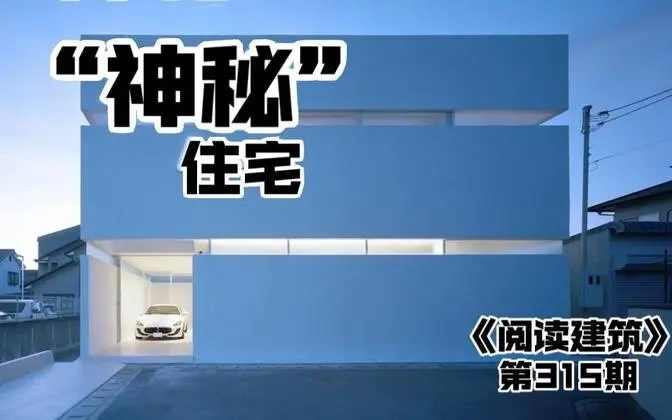没有起伏、没有波澜、没有情绪，阅读建筑，日本，高松之家 _ 藤原室建筑设计事务所
