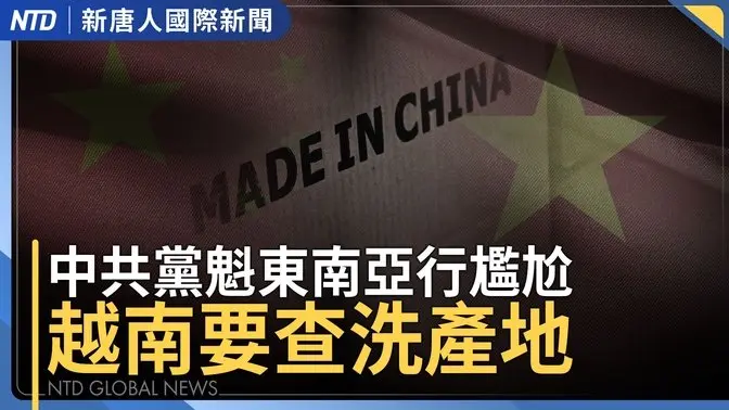 中共黨魁尷尬！越南要配合川普打擊洗產地！印度擋比亞迪案｜韓國輕軌工程坍塌｜直升機墜哈德遜河 西門子高層罹難｜台海巡對峙中共海警！兩旗金門同框｜#國際新聞｜20250411(五)｜#新唐人電視台