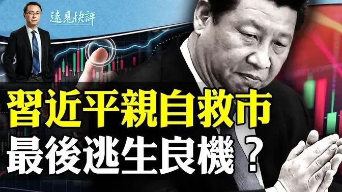 习近平亲自救市，“末期抢救”有效吗？为什么说这是最后逃生机会？小粉红秒变反贼，高喊“打倒习近平”被抓。 | 远见快评唐靖远 | 2024.02.06