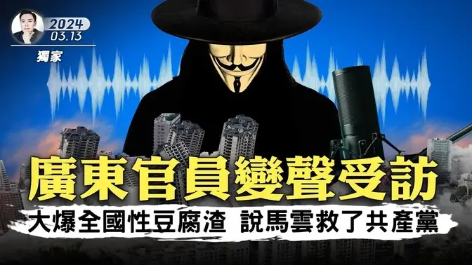 广东官员大爆官场现形记！拆建牟暴利、破坏性发展、地上地下全面豆腐渣工程...广东难见古老森林，中国山水多被破坏，上一代透支下一代，子孙怎么办？中共教育再改造人心，不让中国人有正常思维｜大宇拍案惊奇