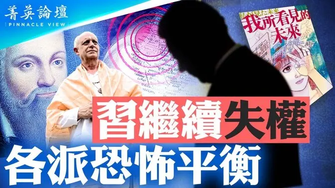 2025預言：習近平繼續失權，形同傀儡，各派恐怖平衡；中美關係繼續惡化，台海爆衝突可能性不大；中国将迎来巨變，共產黨消失，民主國家誕生【 #菁英論壇 】| #新唐人電視台 12/31/2024