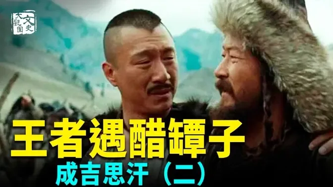 成吉思汗的老友幫他搶回妻子 為何又煮開70口大鍋 | 歷史故事 | 文史大觀園| 歷史故事 | 文史大觀園