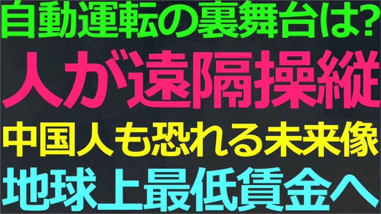 07-20 無人運転の実質は遠隔操縦だった！このシステムのヤバーイ将来像は？