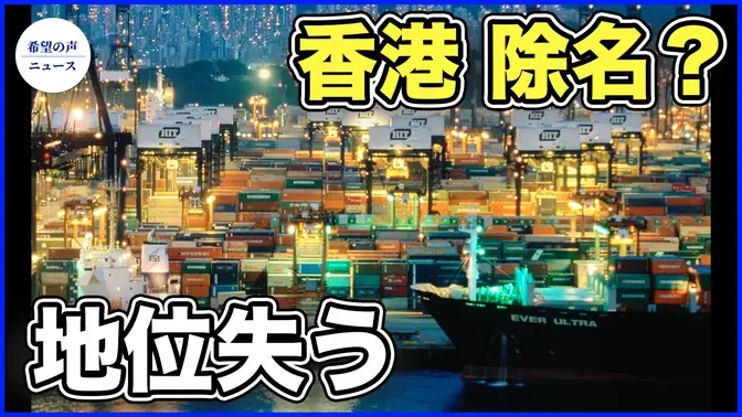 香港、エントリーポットとしての地位を失う　国際海運業界から除名【希望の声ニュース-2024/04/07】