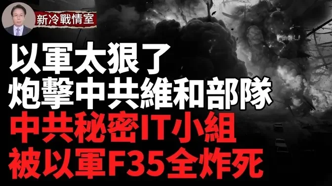 以軍攻入聯合國軍營 砲擊中共維和部隊！ 中共工程兵替真主黨挖地道？ 以軍太狠了，剛上任一小時 真主黨新司令遭斬首！以軍突遭重創 伊朗「隱形無人機」攻擊，損失慘重！