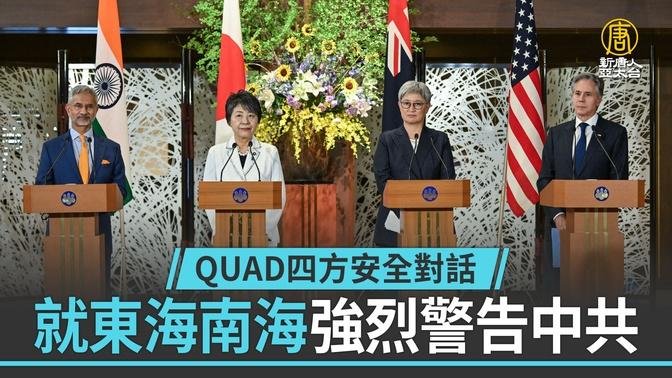 QUAD四方安全對話就東海南海強烈警告中共 建海事法律對話