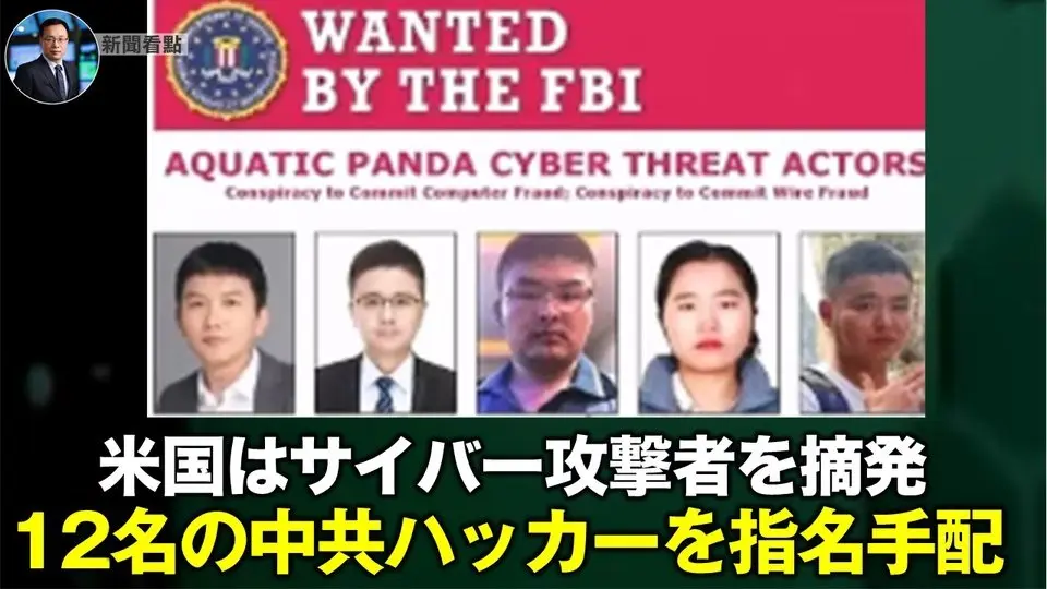 米国はサイバー攻撃者を摘発  12名の中共ハッカーを指名手配【新聞看点03.30】