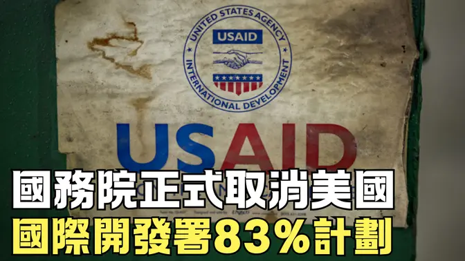 國務院正式取消美國國際開發署83%計劃｜ #新唐人電視台