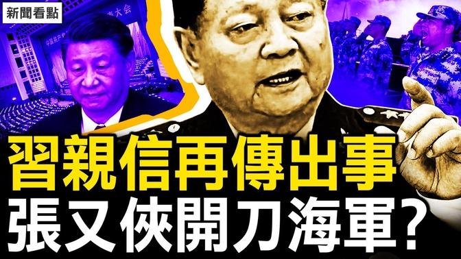 习亲信再传出事，张又侠开刀海军？大整肃抓杀不断，习近平目的在此！明明白白踩红线，赖清德斥中共无赖【新闻看点 李沐阳10.10】